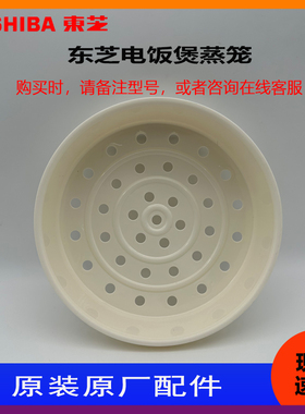 Toshiba/东芝电饭煲原装蒸笼 配件RC-N15MF RC-N18MF 4升 5升系列