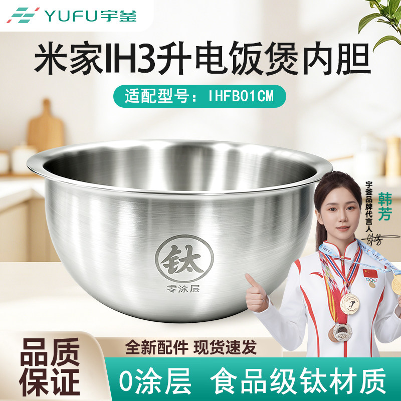 小米米家电饭煲3升钛内锅配件