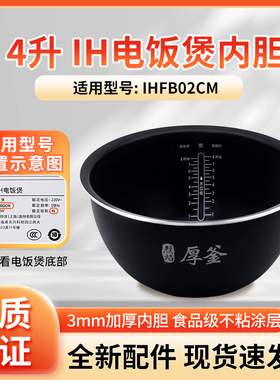 适用于小米米家IH电饭煲4L升IHFB02CM厚釜内胆内锅胆全新原厂配件