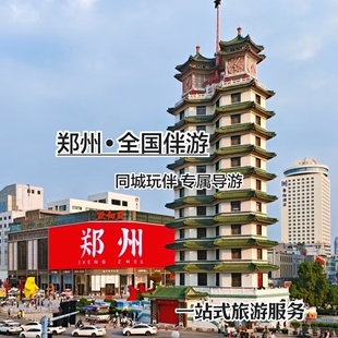 郑州洛阳开封河南同城陪玩线下伴游私人向导旅游攻略定制搭子玩伴
