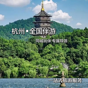 杭州上海南京江浙沪同城陪玩线下伴游私人向导旅游攻略定制导游