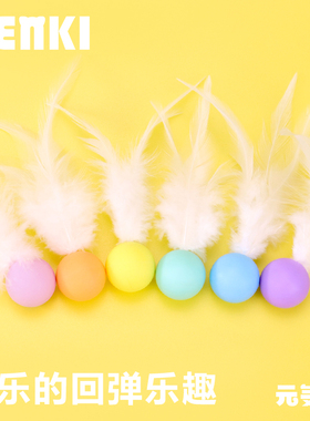 元気喵丨多巴胺弹力球硅胶猫玩具跳跳球逗猫棒自嗨解闷猫咪用品