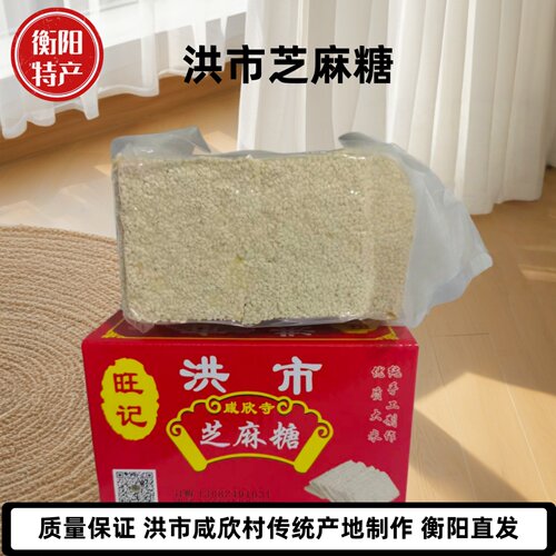 洪市芝麻糖衡阳特产手工无添加