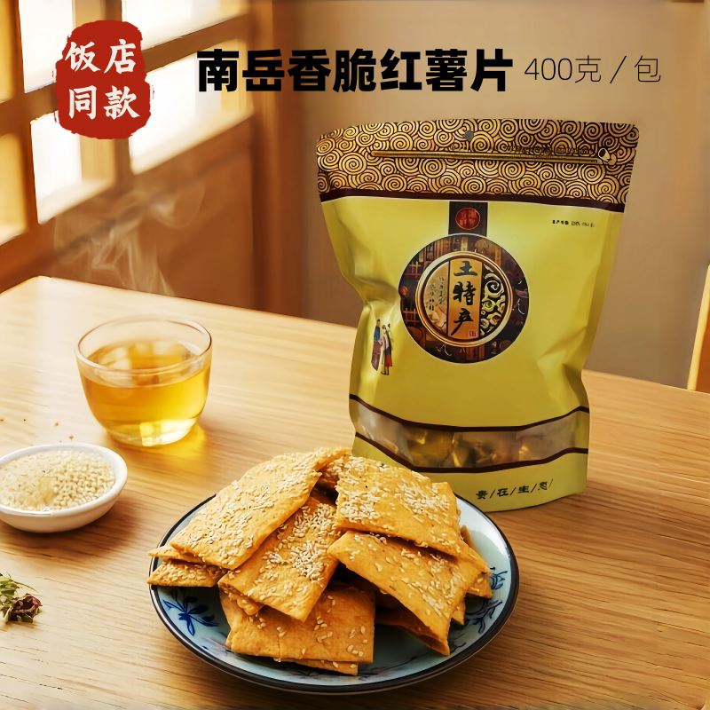 南岳饭店红薯片湖南衡阳土特产油炸手工芝麻香脆地瓜干休闲零食