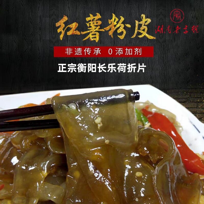正宗长乐荷折片粉条红薯皮湖南衡阳土特产农家手工制作无添加