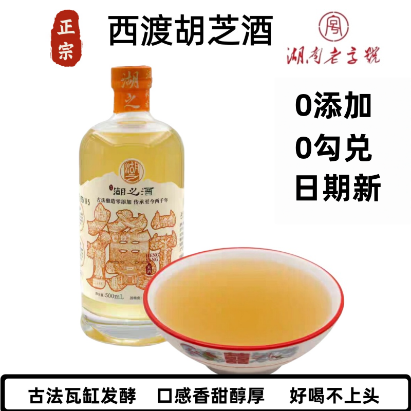 西渡胡子酒衡阳特产胡芝酒糯米胡之酒甜酒黄酒湖南老字号传统酿造
