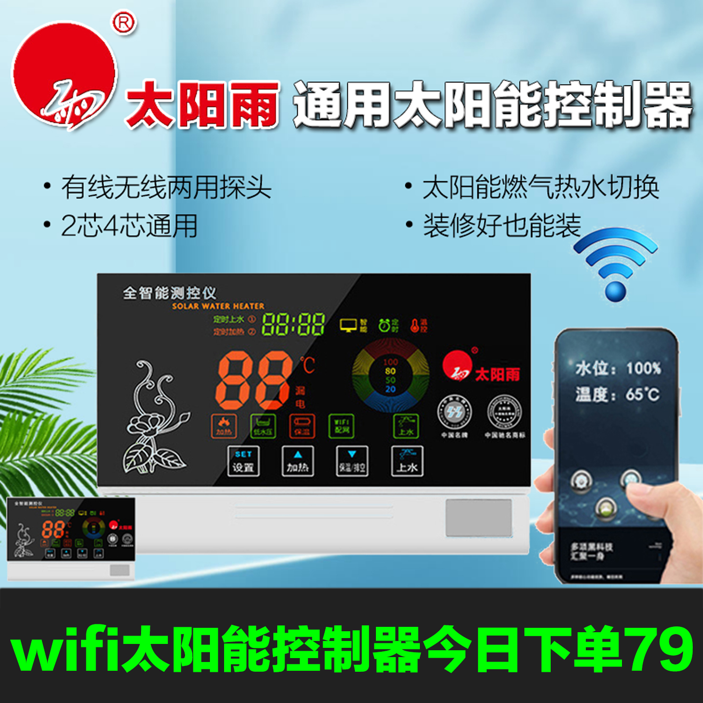 太阳能热水器智能控制仪wifi无线显示面板测控仪表自动上水控制器