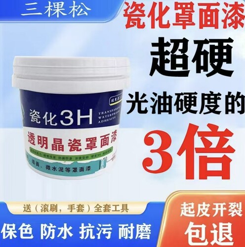 晶瓷抗污墙地面超硬耐磨3H罩面漆