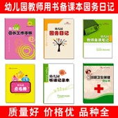 幼儿园新款 工作手册老师备课笔记园务日记点名册听课记录登记本