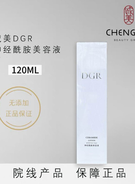 诚美Dgr神经酰胺美容液120ml 美容院正品 刮码刮码发货，介意勿拍