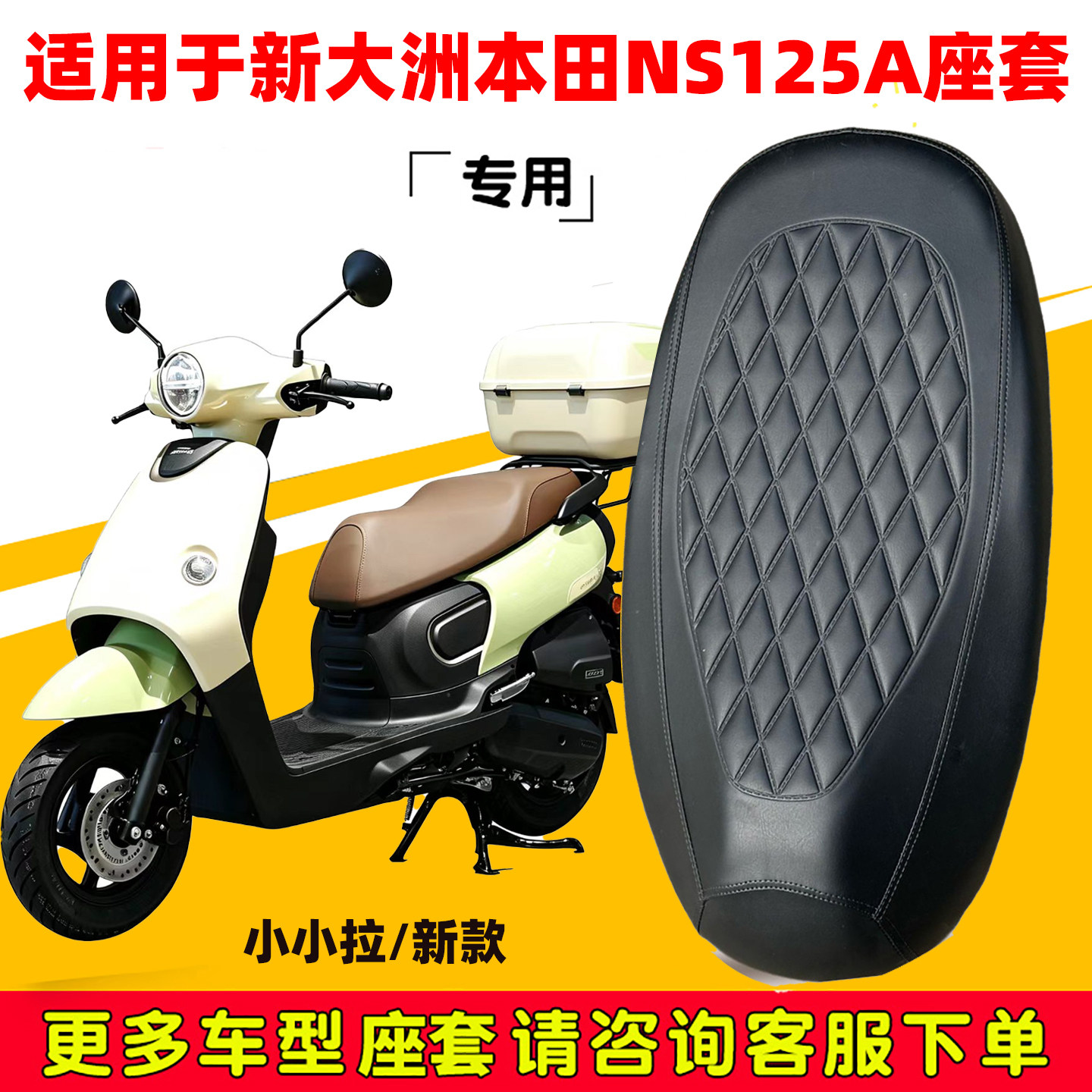 小小拉新大洲本田NS125A专用踏板摩托车座垫套防水防晒加厚坐垫套