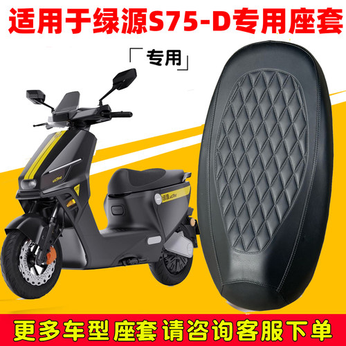 绿源S75-D座套专用电动车坐垫套防水座位套四季通用座椅套保护套