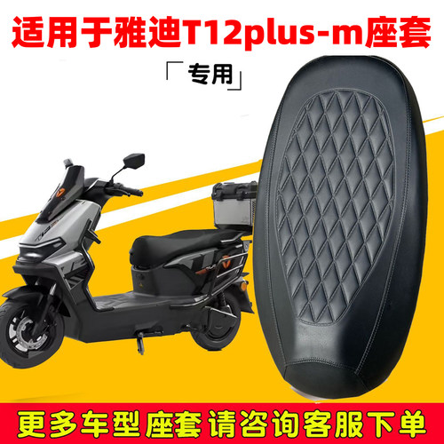 适雅迪T12plus-m坐垫套电动车坐垫套加厚皮革座位套防水四季座椅