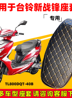 台铃新战锋专用电动车座垫套防水防晒TL800DQT-40B电瓶车皮坐垫套
