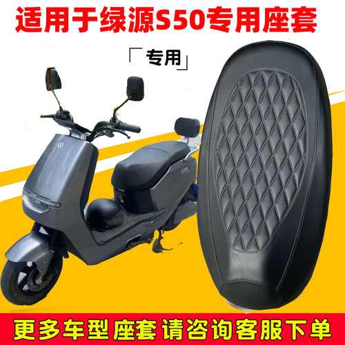 绿源S50专用电动车座套防水防晒LY1200DT-16L/16K电车座椅坐垫套
