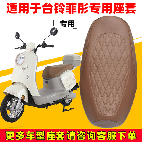 台铃菲彤专用电动车座套防水防晒TL1200DT-6T/-38H电车座椅坐垫套