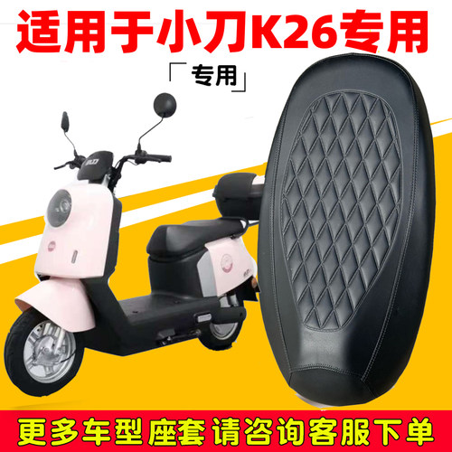 小刀K26坐垫套防水防晒四季用