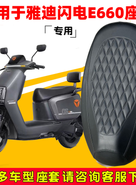适用于雅迪闪电E660电动车坐垫套YD1200DT-21E防水皮革防晒透气罩