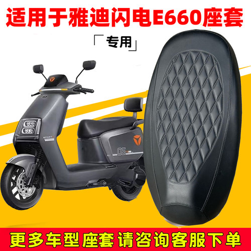 适用于雅迪闪电E660电动车坐垫套YD1200DT-21E防水皮革防晒保护罩