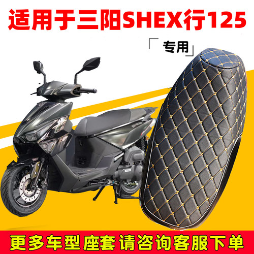 三阳SHEX行125专用防水座垫套