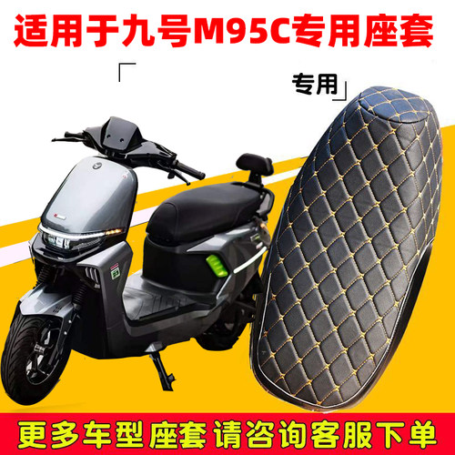 九号M95C专用防水防晒坐垫套耐磨