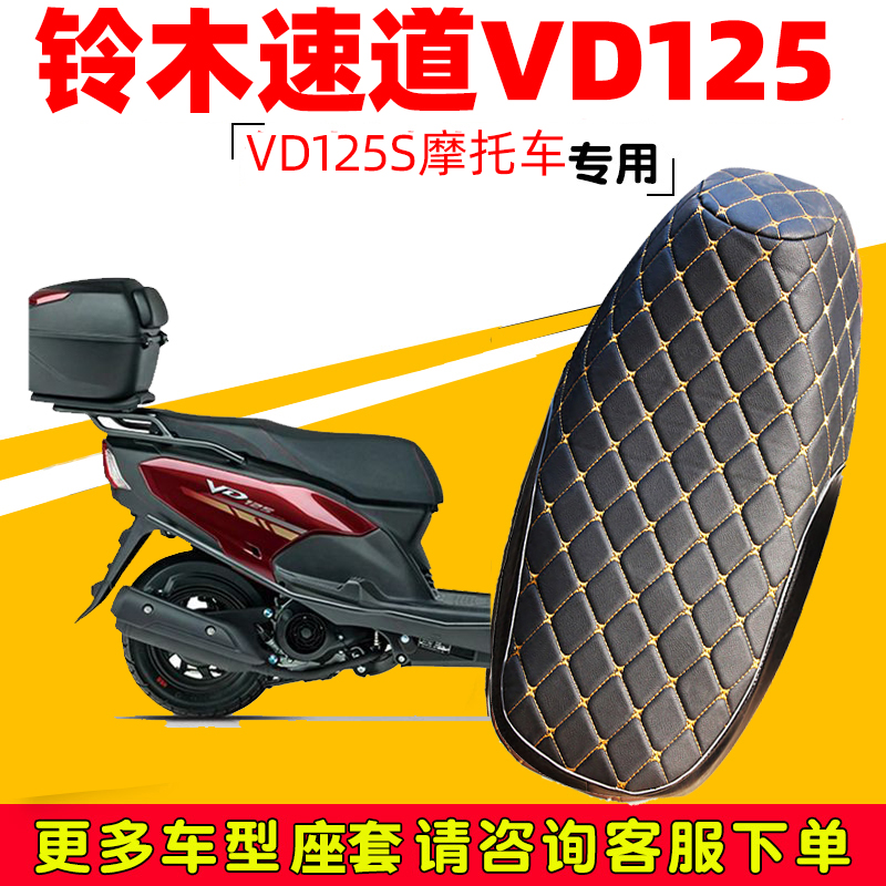 豪爵VD125坐垫套防水防晒座套