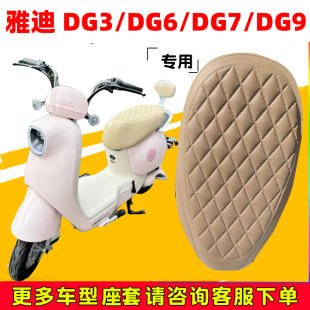 适用于雅迪DG6座套DG7电动车坐垫套冠能DG3 DG7脚垫防水防晒隔热