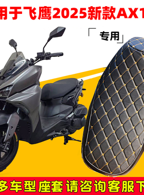 适用于飞鹰2025新款AX150摩托车坐套加厚皮革防晒防水隔热座椅垫