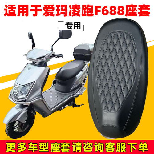 爱玛凌跑F688专用电动车座垫套AM800DQT-30E防水防晒加厚皮坐垫套