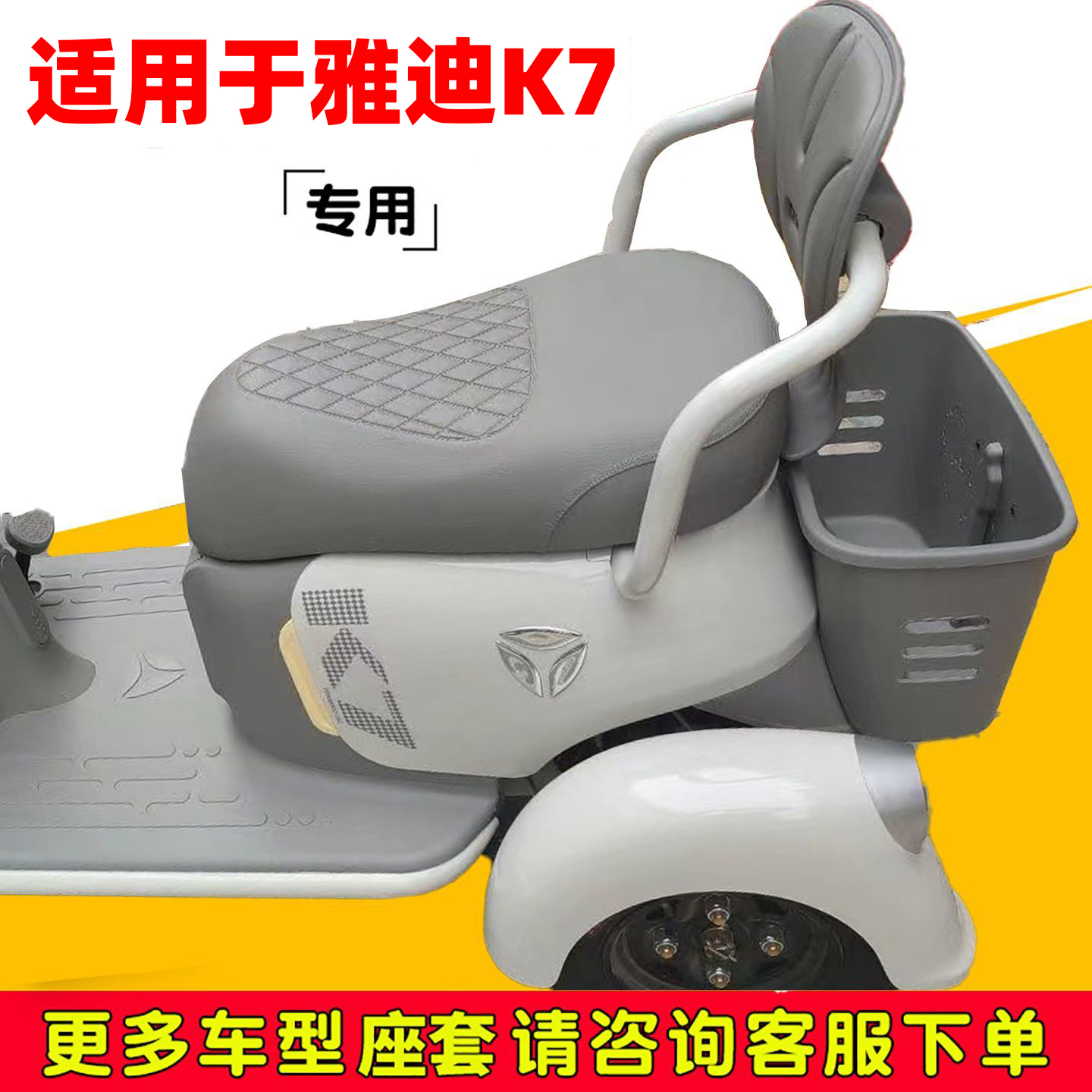 雅迪新款K7电动三轮车专用坐垫套
