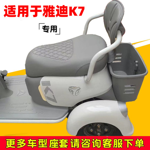 雅迪新款K7电动三轮车专用坐垫套