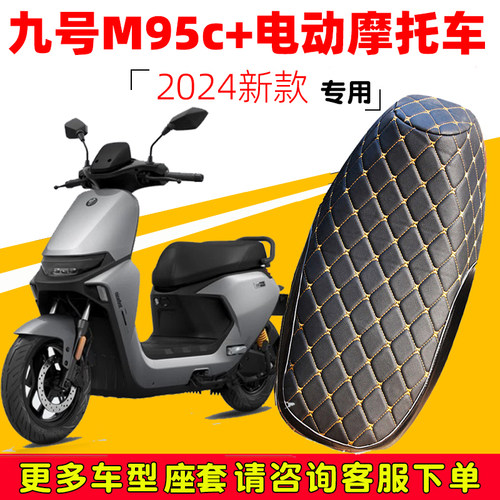 九号M95c+电动摩托车坐垫套
