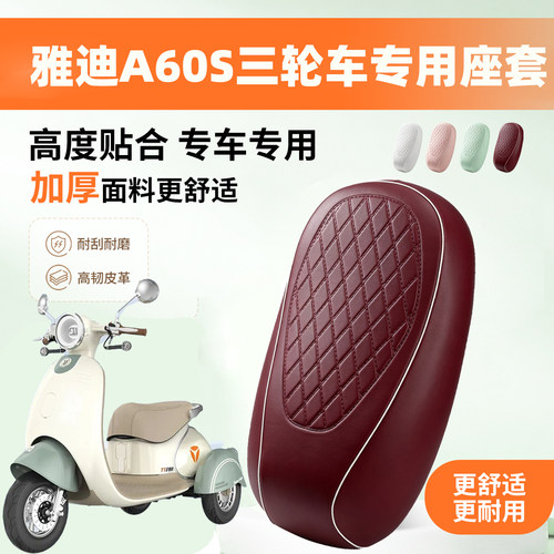 适用于雅迪A60S专用座套电动三轮车坐垫套防水防滑隔热轻奢皮革套