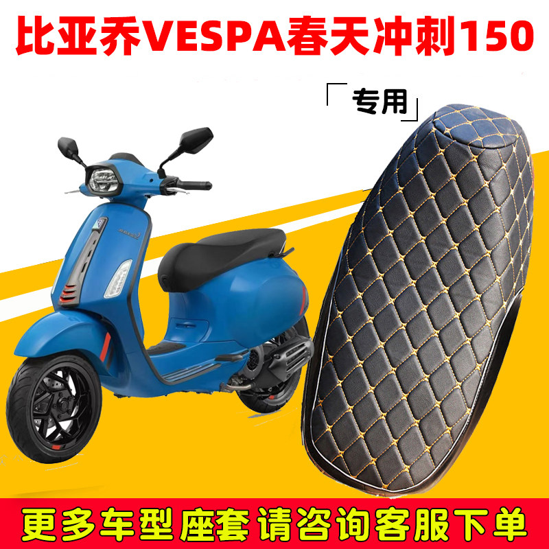 比亚乔VESPA春天冲刺150专用坐垫套防水防晒座垫套加厚皮革座套,摩托车/装备/配件,摩托车坐垫,淘宝优惠券,粉丝福利购,淘宝优惠卷