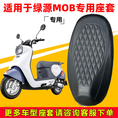 绿源MOB专用电动车坐垫套防水防晒LY1000DT-7电车脚垫加厚皮座套