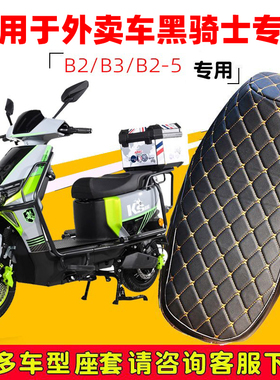 适用于赛鸽黑骑士B3电动车坐垫套加厚皮革座套超厚防滑B5Plus套