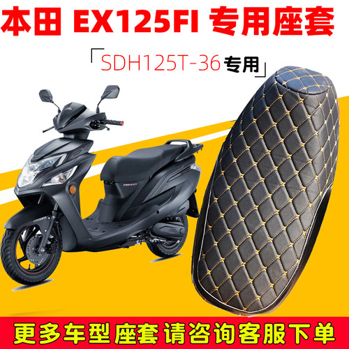 新大洲本田EX125FI专用坐垫套