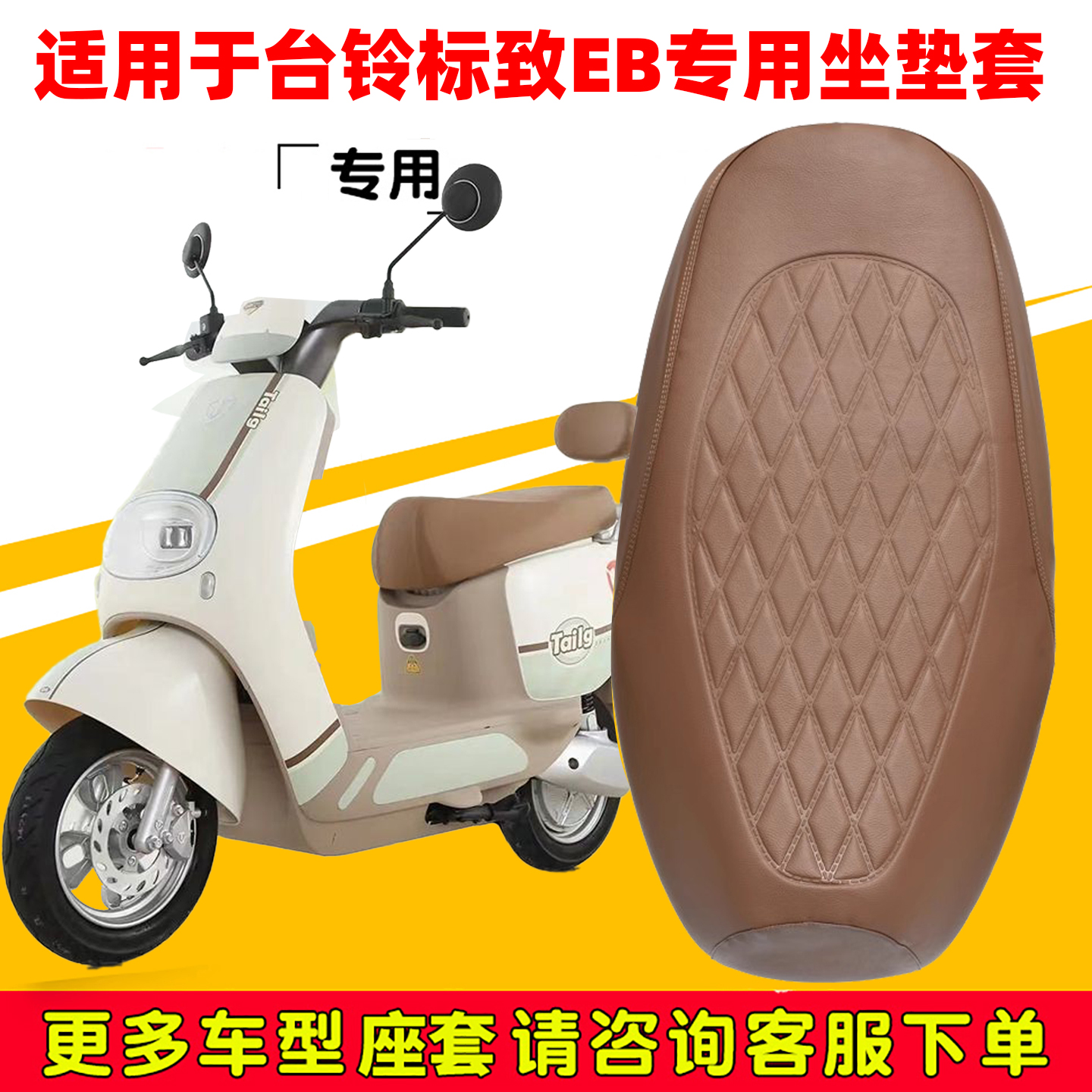 台铃标致EB电动车座套防水防晒