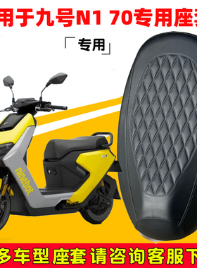 适用于九号N170座套专用电动车坐垫套防水座位套四季通用座椅套