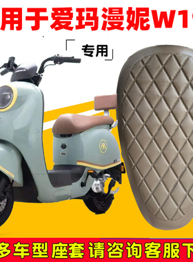 爱玛漫妮W191专用电动车座垫套防水防晒TDR2170Z电瓶车皮革坐垫套