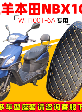 适用于本田NBX100坐垫套WH100T-6A防水防晒NB-X100加厚皮革座套