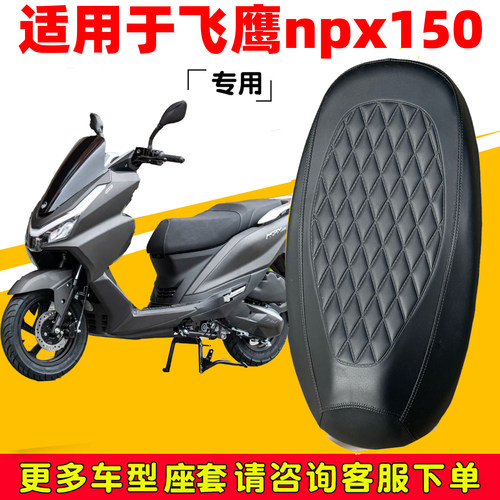 飞鹰npx150防水防晒座摩托车垫套