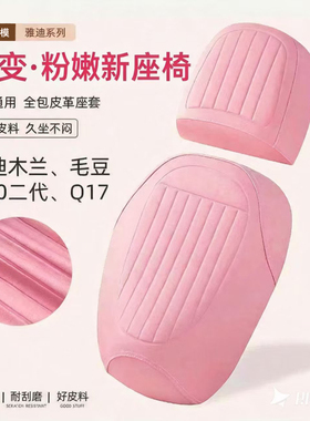 雅迪毛豆二代/Q17/毛豆/M20电动车坐垫套全包加厚皮防水防晒座套