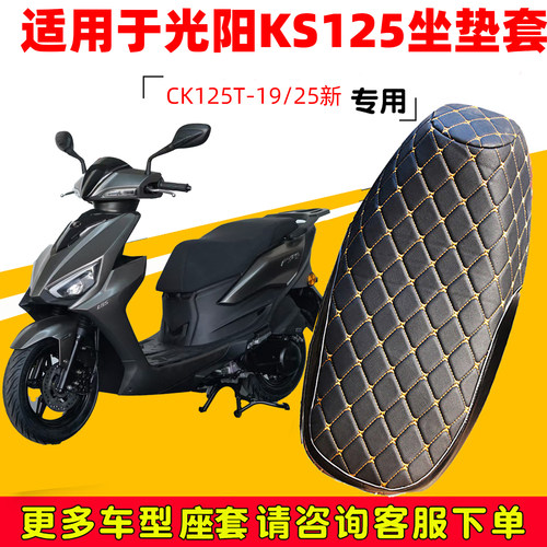 光阳KS125摩托车坐垫套保护套