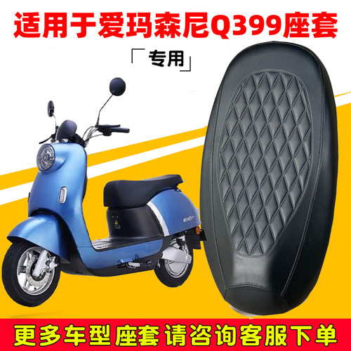爱玛森尼Q399专用电动车座垫套防水防晒AM500DQT-31D电瓶车坐垫套