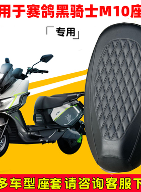 适用黑骑士M10座套专用电动车坐垫套防水防晒座椅套耐磨加厚皮革