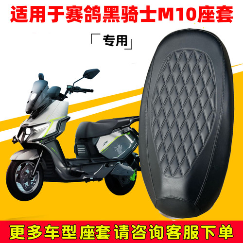 适用黑骑士M10座套专用电动车坐垫套防水防晒座椅套耐磨加厚皮革