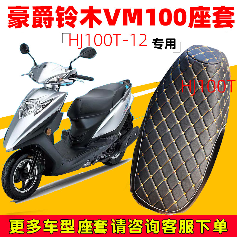 豪爵铃木VM100E专用踏板摩托坐垫