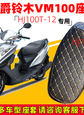 适用于豪爵铃木VM100E专用踏板摩托HJ100T-5坐垫套防水防晒加厚皮