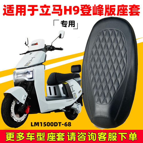 立马H9专用电动车坐垫套LM1500DT-68防水防晒隔热皮革套四季通用